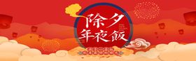除夕年夜饭