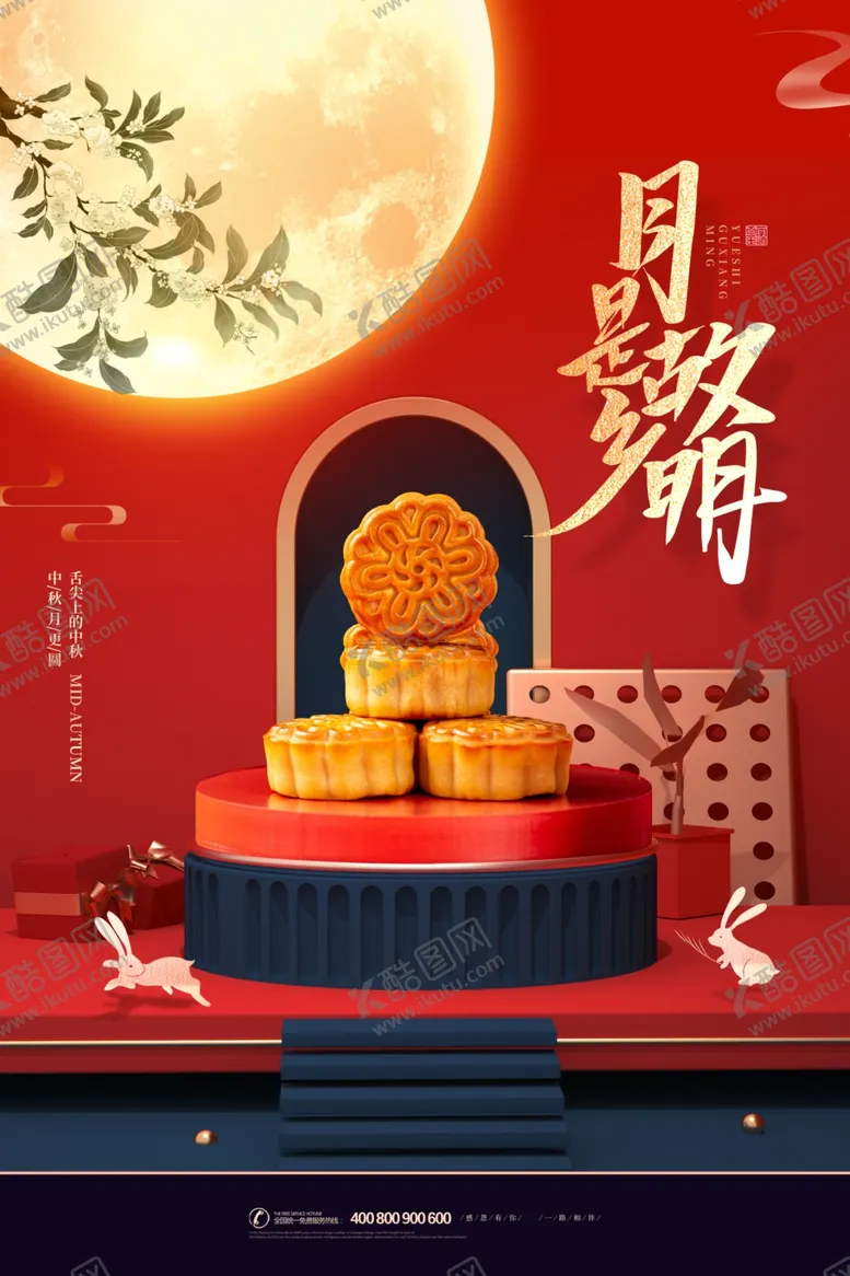 编号：57399602120815589413【酷图网】源文件下载-中秋节献礼月是故乡明海报