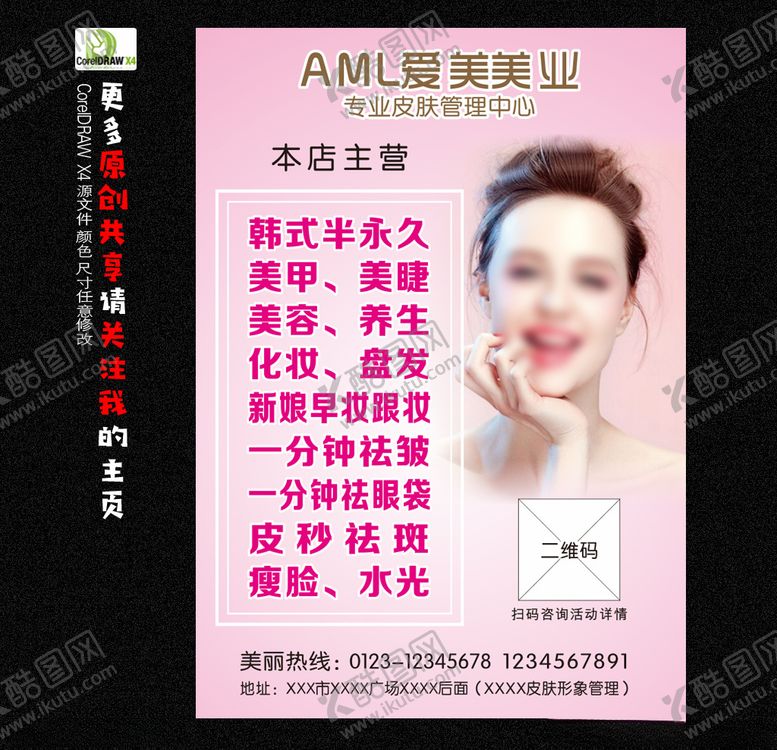 编号：85005410032229177315【酷图网】源文件下载-美容院海报