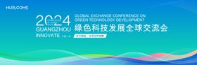 绿色科技发展全球交流会主视觉
