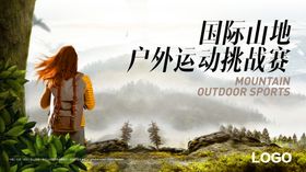 户外运动海报背景板