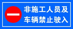 非施工人员及车辆禁止驶入