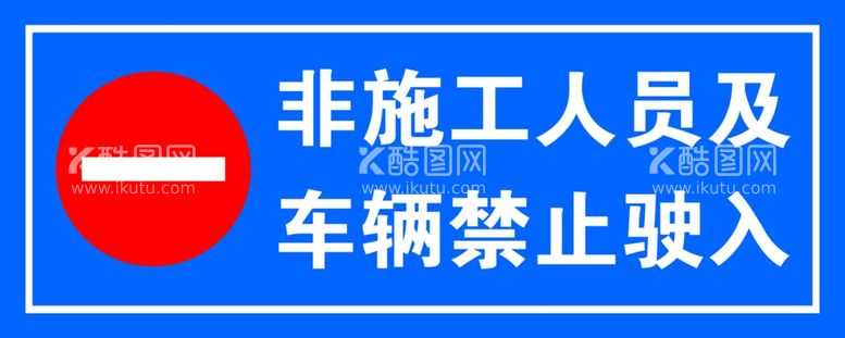 编号：91490311270323219579【酷图网】源文件下载-非施工人员及车辆禁止驶入