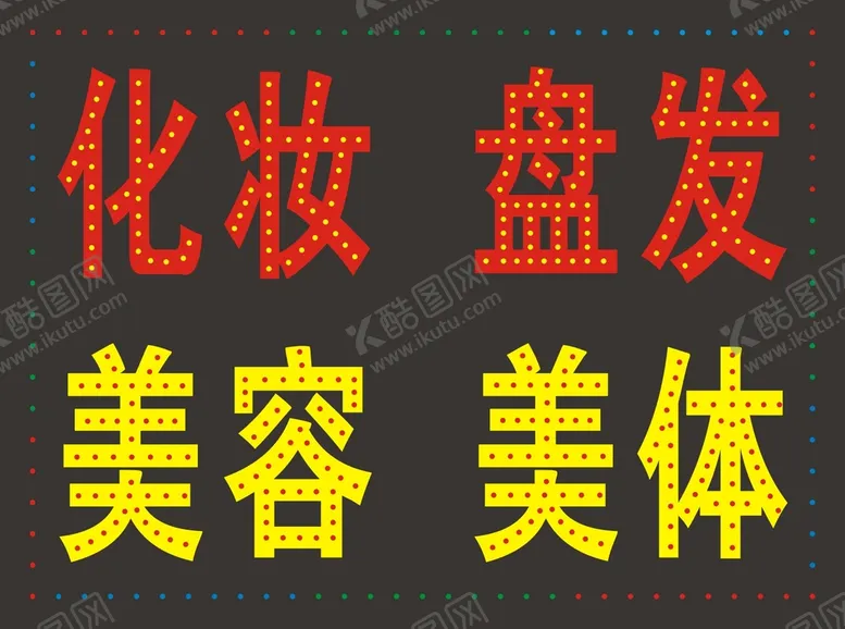 编号：77537510190930224050【酷图网】源文件下载-化妆  盘发 美容  美体  