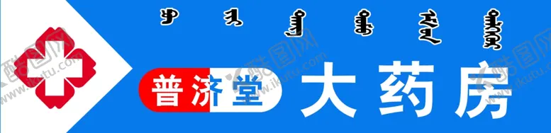 编号：61931904191600425520【酷图网】源文件下载-药房牌匾