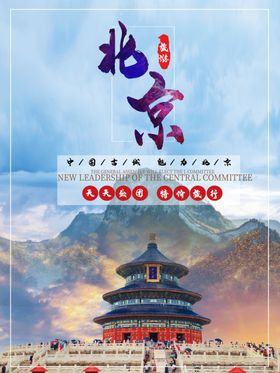 北京天坛旅游