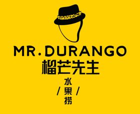 榴芒先生