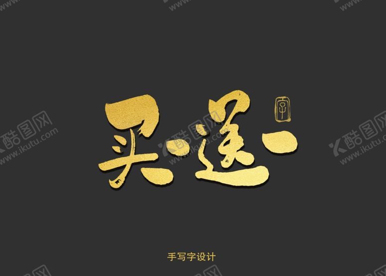 编号：78056510102058426070【酷图网】源文件下载-买一送一书法字