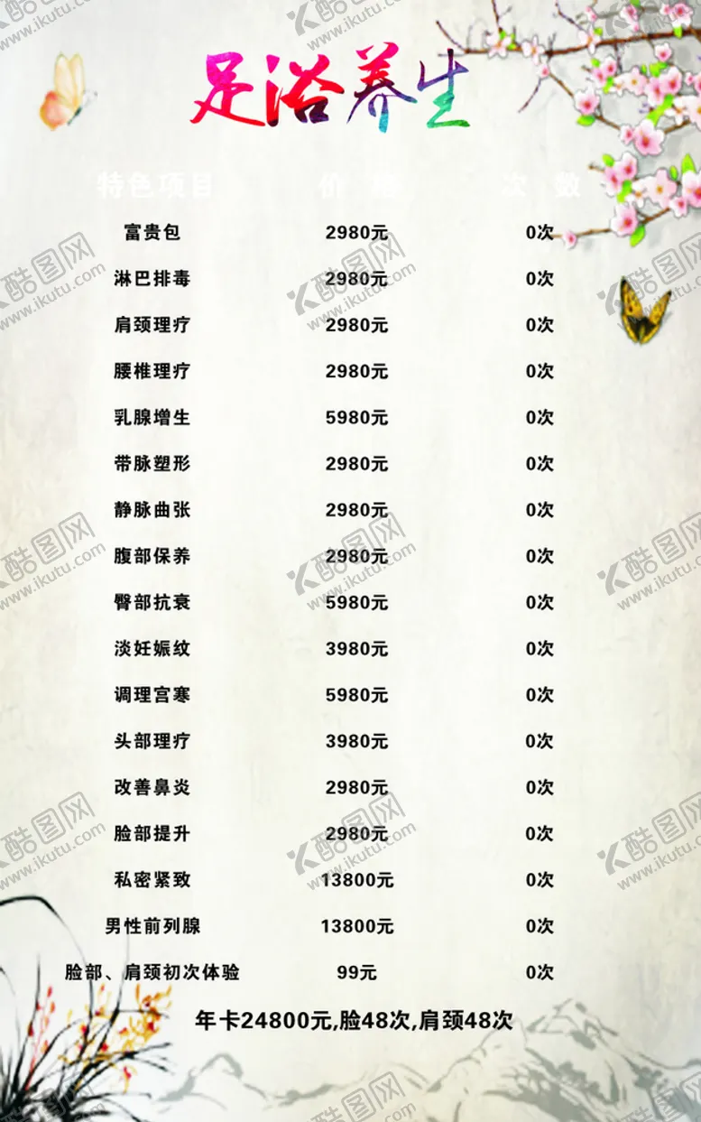 编号：64175511042101002874【酷图网】源文件下载-足浴价目表