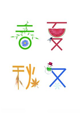 春夏秋冬