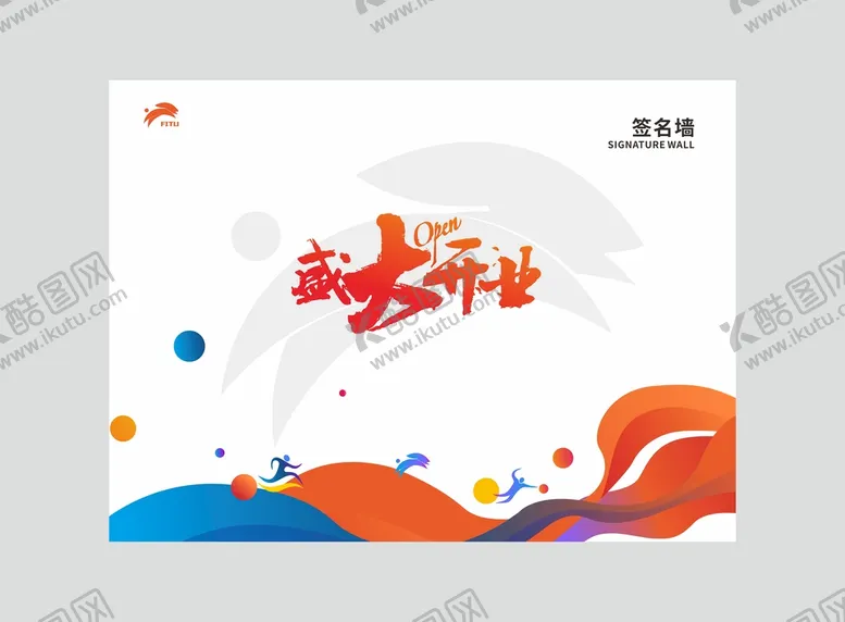编号：31287409240145558176【酷图网】源文件下载-盛大开业活力运动背景墙