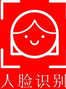 面部识别