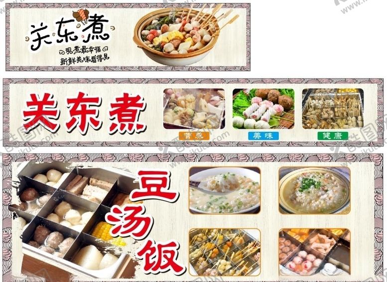 编号：61109805102222131410【酷图网】源文件下载-关东煮豆汤饭