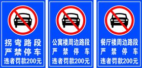 严禁停车