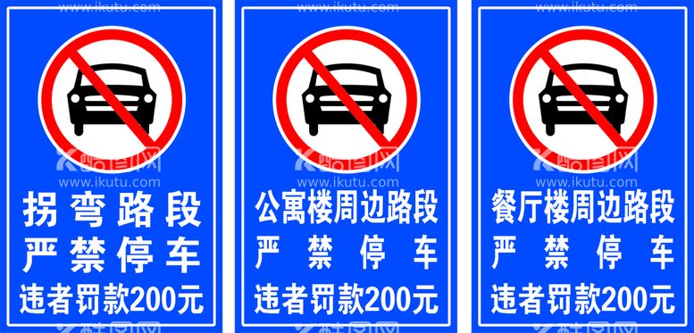 编号：39524012112040167308【酷图网】源文件下载-严禁停车