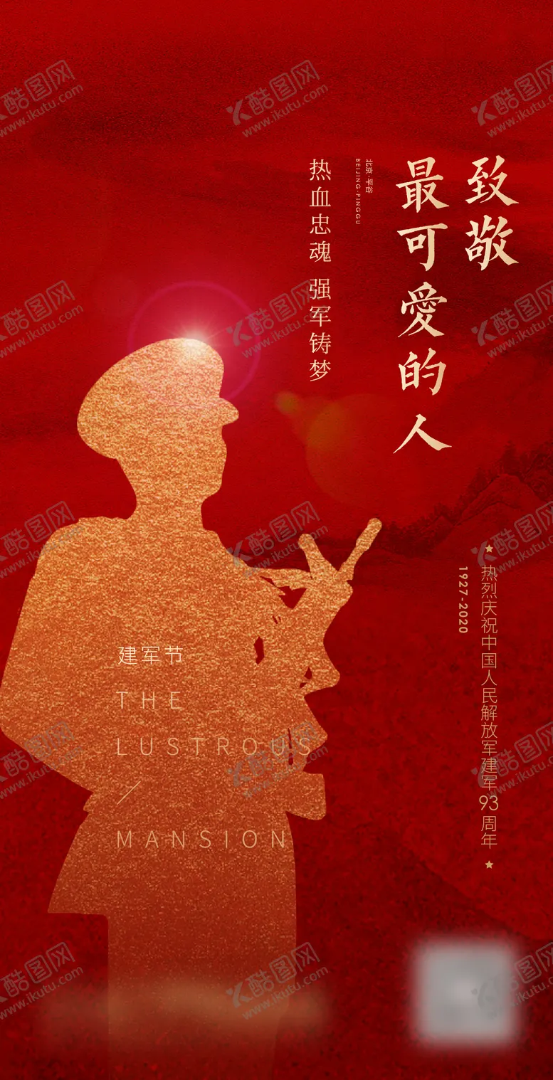 编号：72326412011812023664【酷图网】源文件下载-建军节红金海报