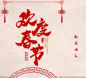 新年喜庆图案设计