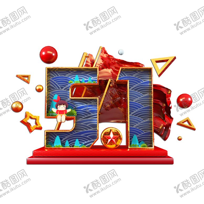 编号：65891810291737156698【酷图网】源文件下载-五一