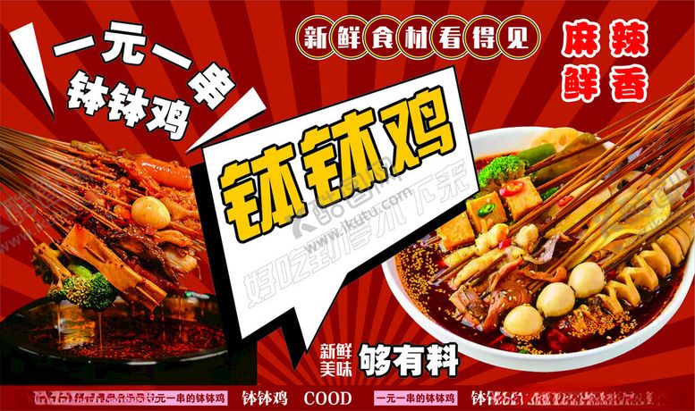 编号：42011404250519194544【酷图网】源文件下载-钵钵鸡