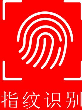 指纹识别