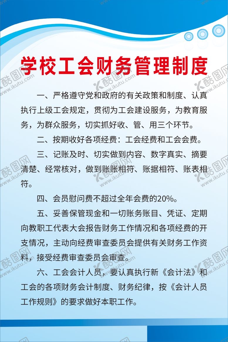 编号：17047810211213564096【酷图网】源文件下载-学校工会财务管理制度