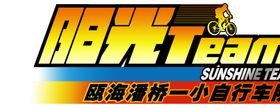 自行车队