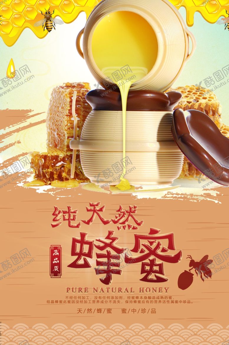 编号：49390005142113513604【酷图网】源文件下载-清新创意蜂蜜海报