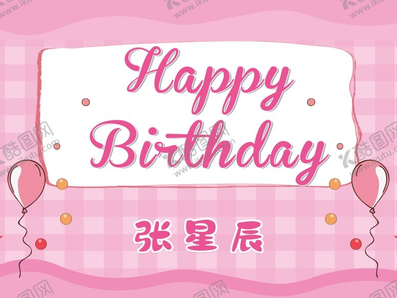编号：77816410250412013300【酷图网】源文件下载-粉色气球生日卡通海报