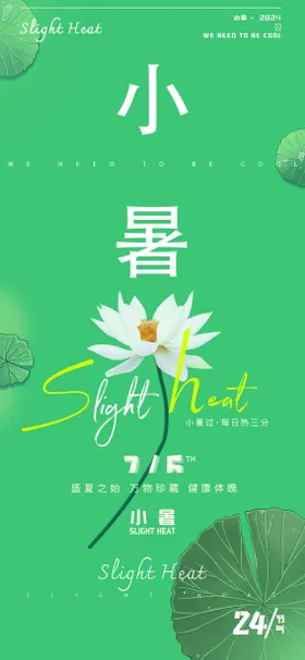 小暑海报二十四节气荷花荷叶