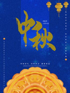 中秋节展板节模板节舞台