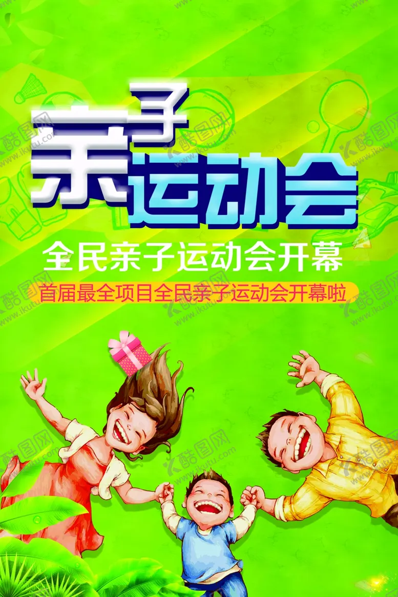 编号：61641806252200017088【酷图网】源文件下载-亲子运动会