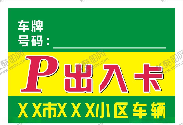 编号：60858809221301148566【酷图网】源文件下载-停车卡