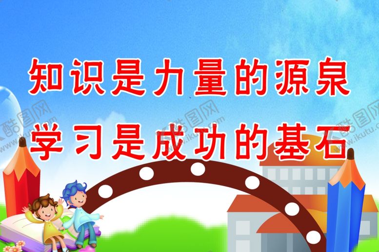 编号：45125610080053111403【酷图网】源文件下载-教室标语