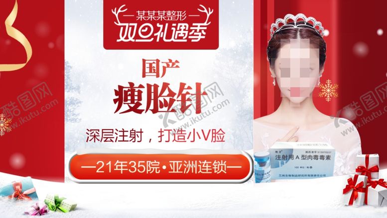 编号：59058210260933351511【酷图网】源文件下载-整形美容电商活动元旦圣诞