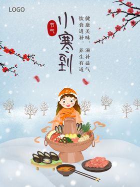 小寒养生海报