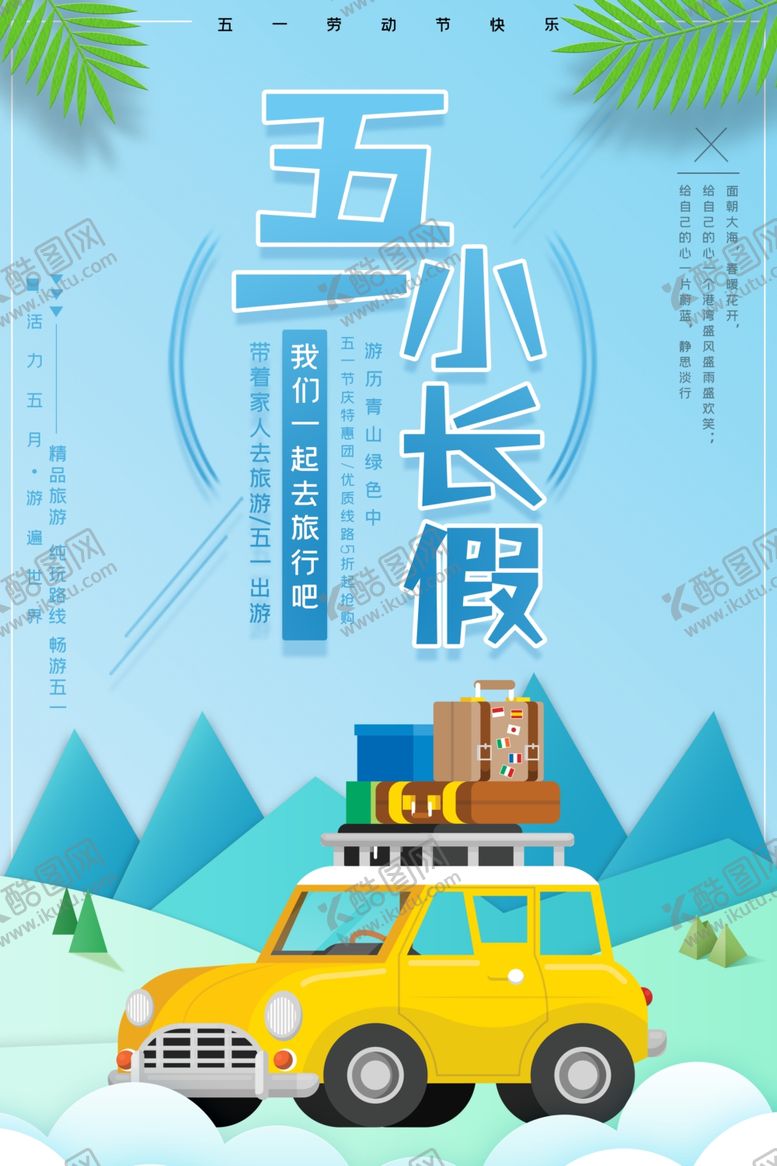 编号：34490609122106527920【酷图网】源文件下载-五一小长假