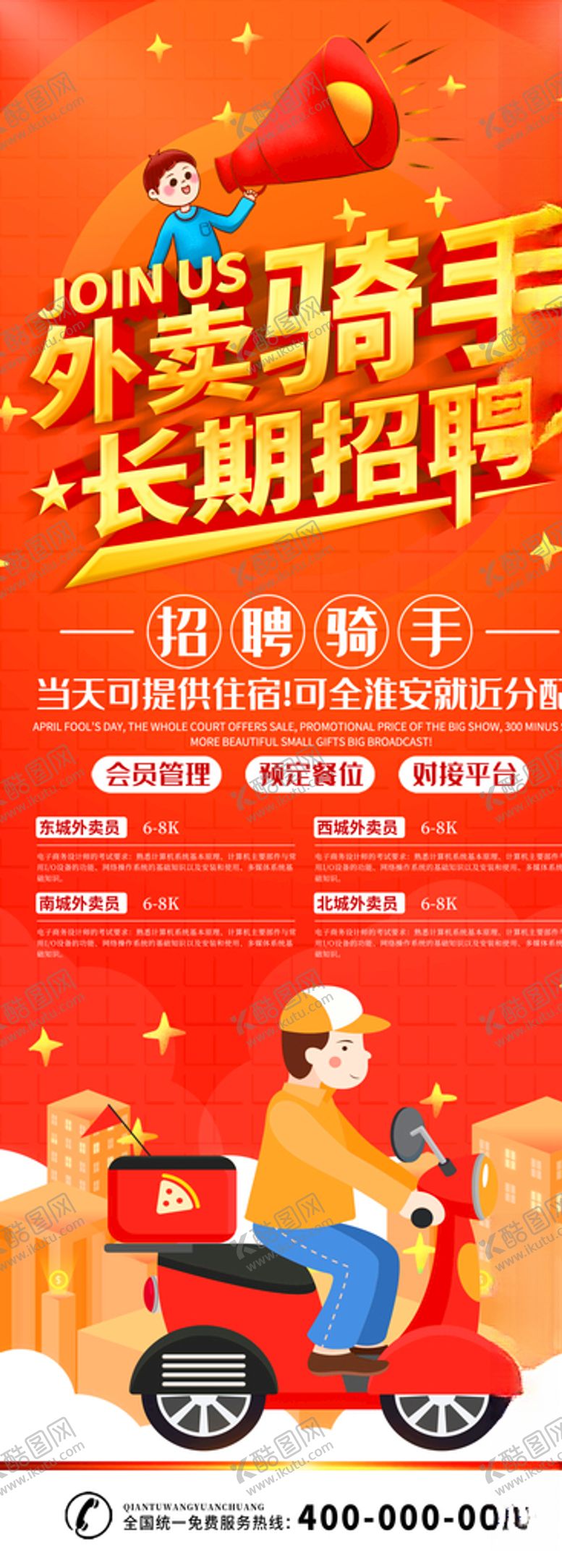 编号：14277710121308294288【酷图网】源文件下载-招聘骑手