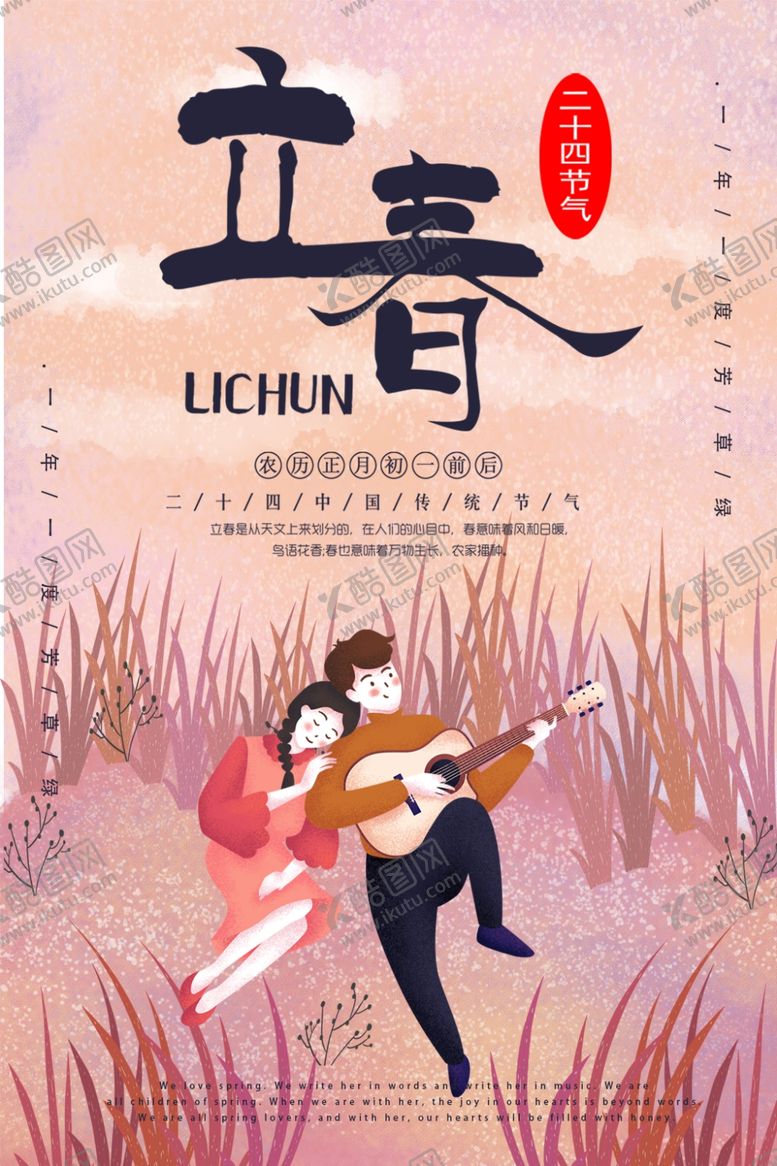 编号：56816407031141175588【酷图网】源文件下载-立春