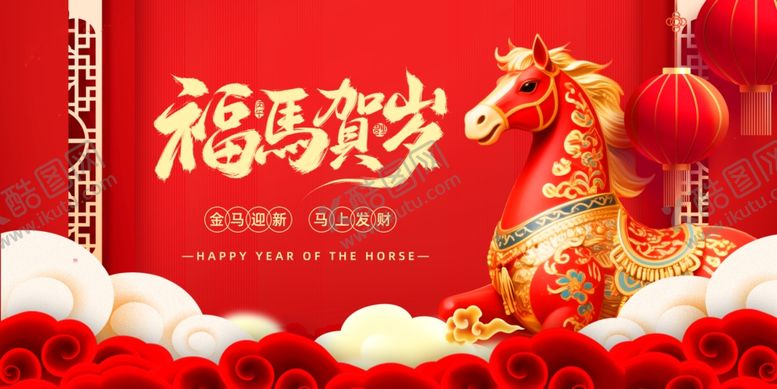 编号：80766104021336448876【酷图网】源文件下载-马年