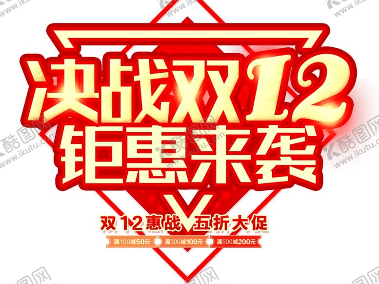 编号：42638409261620546897【酷图网】源文件下载-双12素材