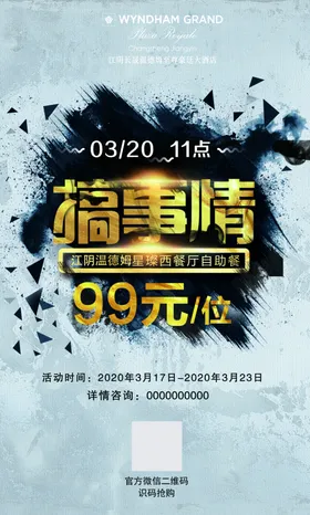 搞事情海报