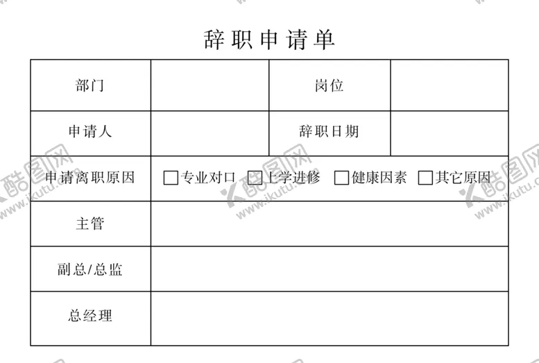 编号：44399509140205521325【酷图网】源文件下载-辞职申请单