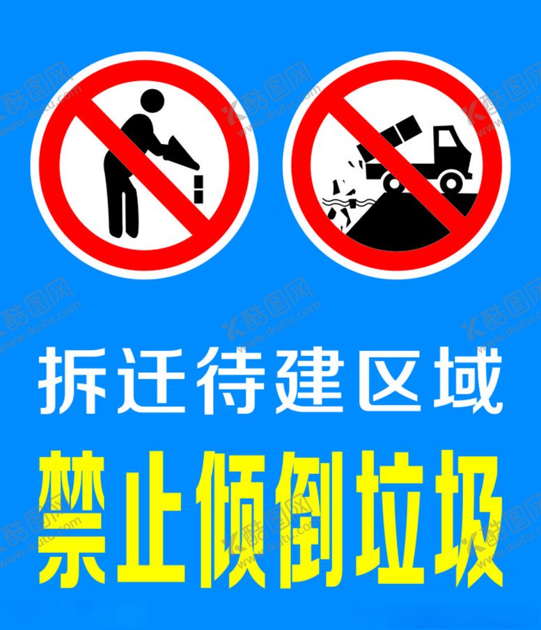 编号：82903810210717154180【酷图网】源文件下载-禁止倾倒垃圾