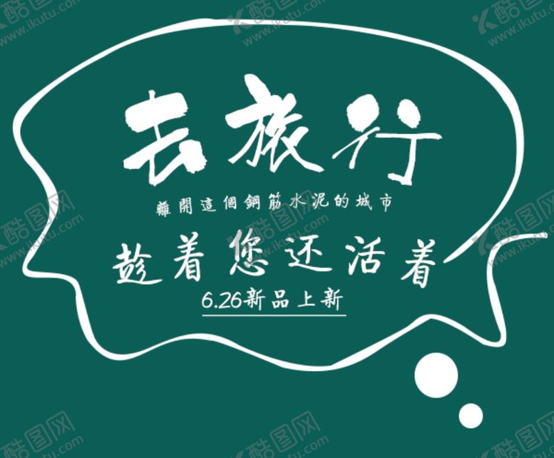 编号：83176005090220395442【酷图网】源文件下载-小清新文字排版psd