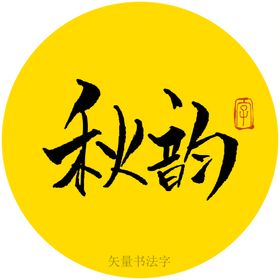 秋韵书法字