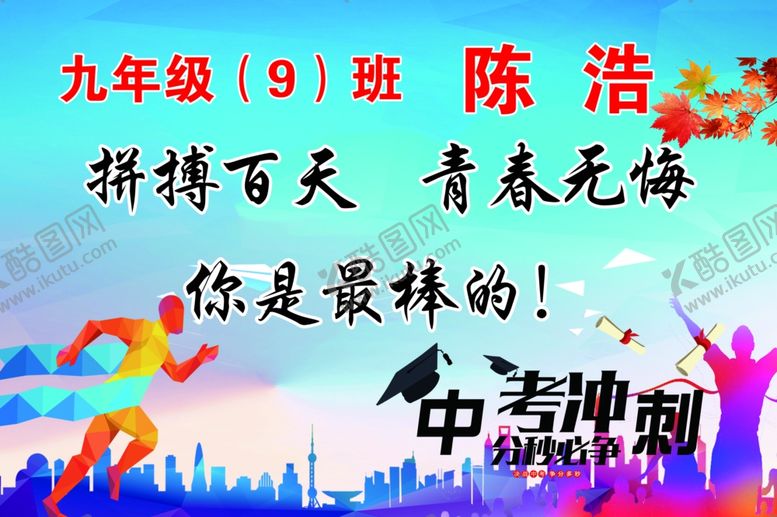 编号：83779107051049551178【酷图网】源文件下载-中考冲刺