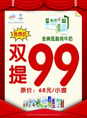 双提99海报牛奶特价海报