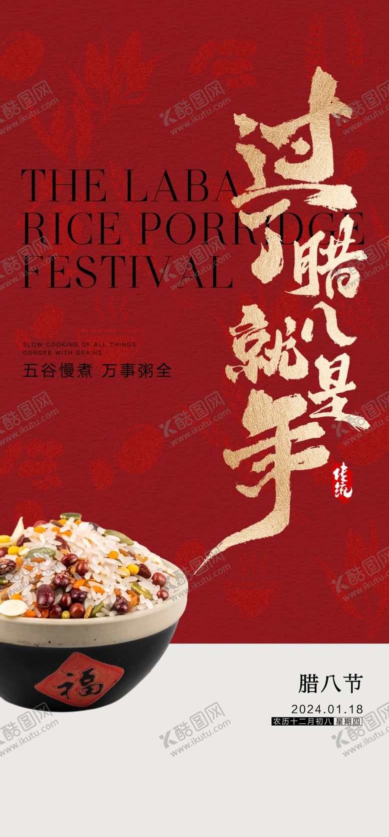 编号：61345502231303012664【酷图网】源文件下载-地产腊八传统节日中式系列海报