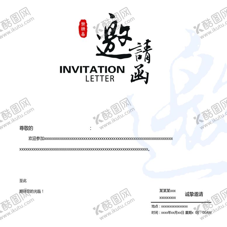 编号：20980009091301126472【酷图网】源文件下载-邀请函