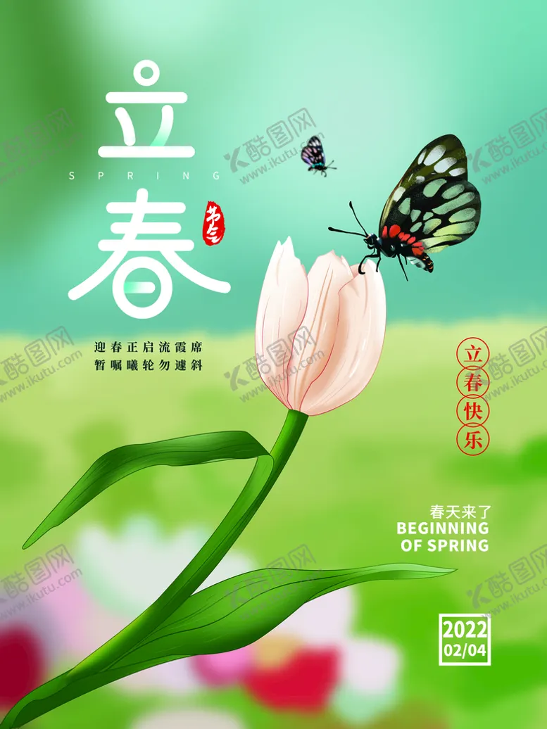 编号：72301610090826252940【酷图网】源文件下载-立春             